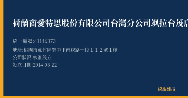 荷蘭商愛特思股份有限公司台灣分公司飒拉台茂店的照片-統編 41146373(桃園市) 公司登記資料與營業項目詳細圖表