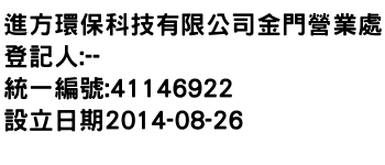 IMG-進方環保科技有限公司金門營業處