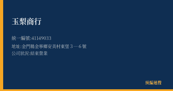 玉梨商行的照片-統編 41149033(金門縣) 公司登記資料與營業項目詳細圖表