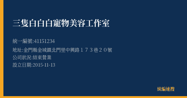 三隻白白白寵物美容工作室的照片-統編 41151234(金門縣) 公司登記資料與營業項目詳細圖表