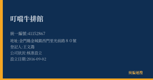 叮噹牛排館的照片-統編 41152867(金門縣) 公司登記資料與營業項目詳細圖表
