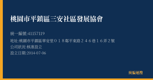 桃園市平鎮區三安社區發展協會的照片-統編 41157119(桃園市) 公司登記資料與營業項目詳細圖表