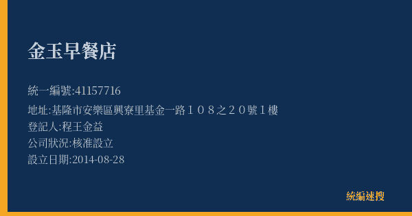 金玉早餐店的照片-統編 41157716(基隆市) 公司登記資料與營業項目詳細圖表