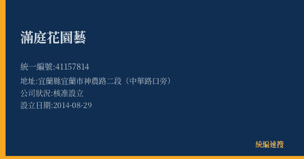 滿庭花園藝的照片-統編 41157814(宜蘭縣) 公司登記資料與營業項目詳細圖表