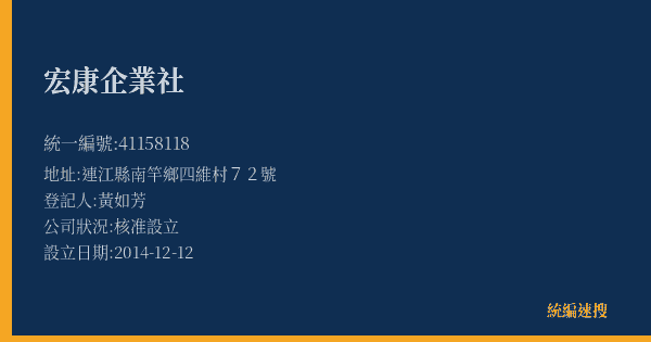 宏康企業社的照片-統編 41158118(連江縣) 公司登記資料與營業項目詳細圖表