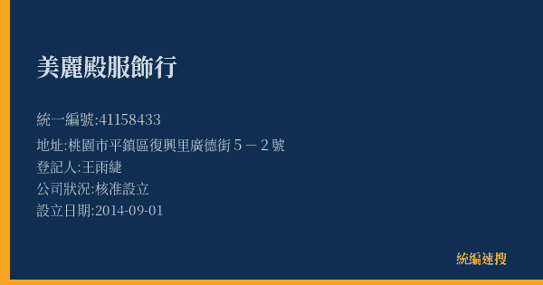 美麗殿服飾行的照片-統編 41158433(桃園市) 公司登記資料與營業項目詳細圖表