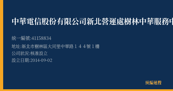 中華電信股份有限公司新北營運處樹林中華服務中心的照片-統編 41158834(新北市) 公司登記資料與營業項目詳細圖表