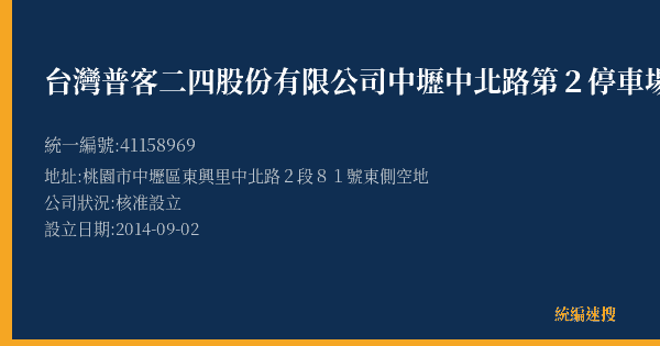 台灣普客二四股份有限公司中壢中北路第2停車場的照片-統編 41158969(桃園市) 公司登記資料與營業項目詳細圖表