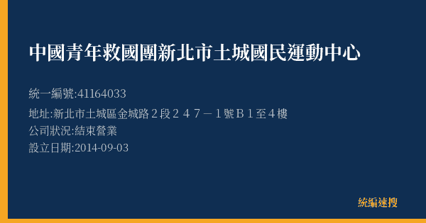 中國青年救國團新北市土城國民運動中心的照片-統編 41164033(新北市) 公司登記資料與營業項目詳細圖表