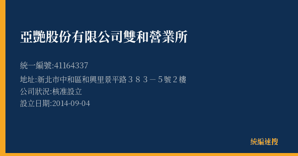 亞艷股份有限公司雙和營業所的照片-統編 41164337(新北市) 公司登記資料與營業項目詳細圖表