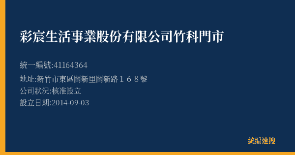 彩宸生活事業股份有限公司竹科門市的照片-統編 41164364(新竹市) 公司登記資料與營業項目詳細圖表