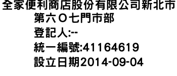 IMG-全家便利商店股份有限公司新北市第六Ｏ七門市部