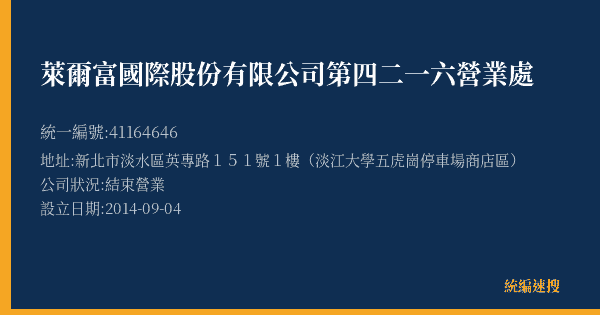萊爾富國際股份有限公司第四二一六營業處的照片-統編 41164646(新北市) 公司登記資料與營業項目詳細圖表