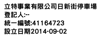 IMG-立特事業有限公司日新街停車場