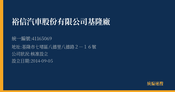 裕信汽車股份有限公司基隆廠的照片-統編 41165069(基隆市) 公司登記資料與營業項目詳細圖表