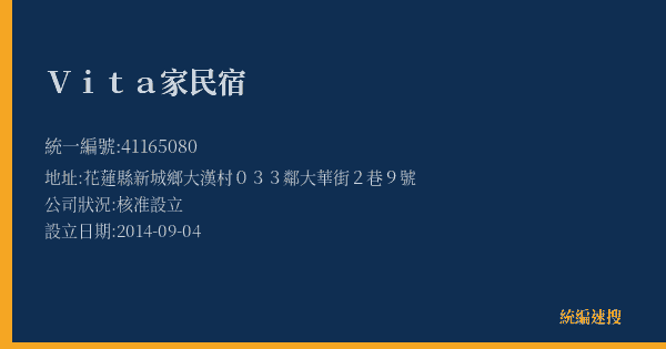 Vita家民宿的照片-統編 41165080(花蓮縣) 公司登記資料與營業項目詳細圖表
