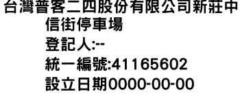 IMG-台灣普客二四股份有限公司新莊中信街停車場