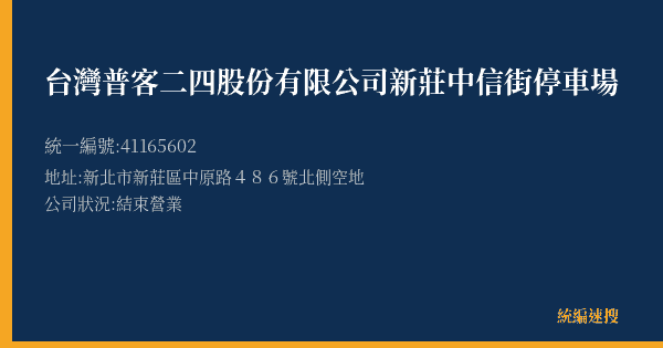 台灣普客二四股份有限公司新莊中信街停車場的照片-統編 41165602(新北市) 公司登記資料與營業項目詳細圖表