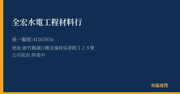 全宏水電工程材料行的照片-統編 41165856(新竹縣) 公司登記資料與營業項目詳細圖表