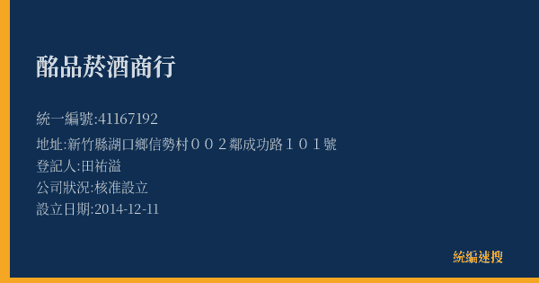 酩品菸酒商行的照片-統編 41167192(新竹縣) 公司登記資料與營業項目詳細圖表