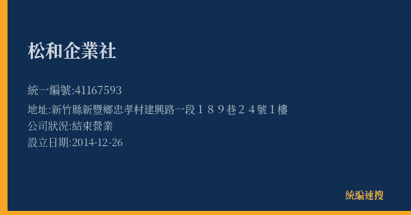 松和企業社的照片-統編 41167593(新竹縣) 公司登記資料與營業項目詳細圖表