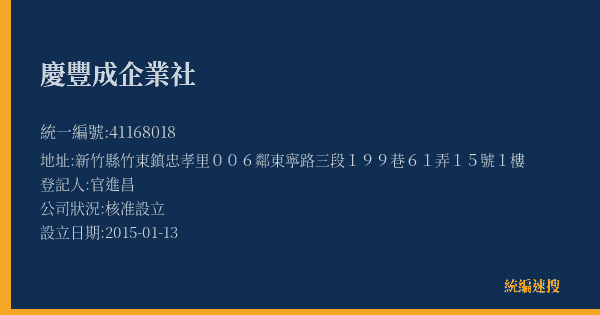 慶豐成企業社的照片-統編 41168018(新竹縣) 公司登記資料與營業項目詳細圖表