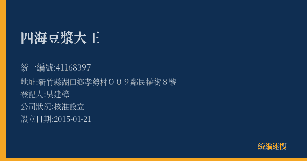 四海豆漿大王的照片-統編 41168397(新竹縣) 公司登記資料與營業項目詳細圖表