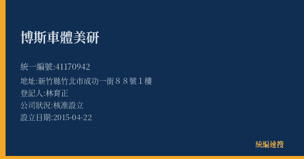 博斯車體美研的照片-統編 41170942(新竹縣) 公司登記資料與營業項目詳細圖表