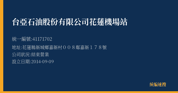台亞石油股份有限公司花蓮機場站的照片-統編 41171702(花蓮縣) 公司登記資料與營業項目詳細圖表