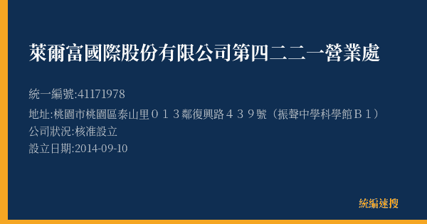 萊爾富國際股份有限公司第四二二一營業處的照片-統編 41171978(桃園市) 公司登記資料與營業項目詳細圖表