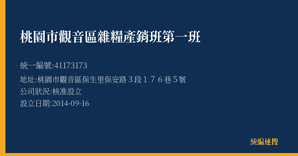 桃園市觀音區雜糧產銷班第一班的照片-統編 41173173(桃園市) 公司登記資料與營業項目詳細圖表