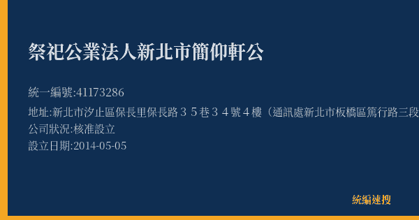 祭祀公業法人新北市簡仰軒公的照片-統編 41173286(新北市) 公司登記資料與營業項目詳細圖表