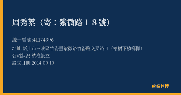周秀蓁(寄:紫微路18號)的照片-統編 41174996(新北市) 公司登記資料與營業項目詳細圖表
