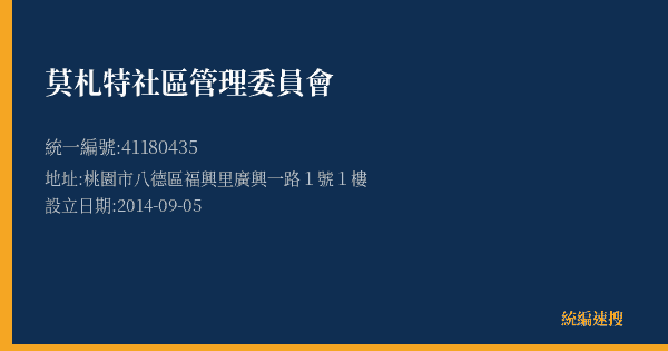 莫札特社區管理委員會的照片-統編 41180435(桃園市) 公司登記資料與營業項目詳細圖表