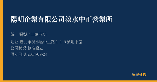 陽明企業有限公司淡水中正營業所的照片-統編 41180575(新北市) 公司登記資料與營業項目詳細圖表