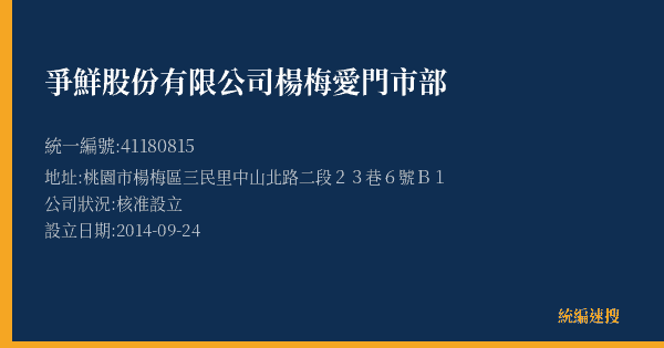 爭鮮股份有限公司楊梅愛門市部的照片-統編 41180815(桃園市) 公司登記資料與營業項目詳細圖表