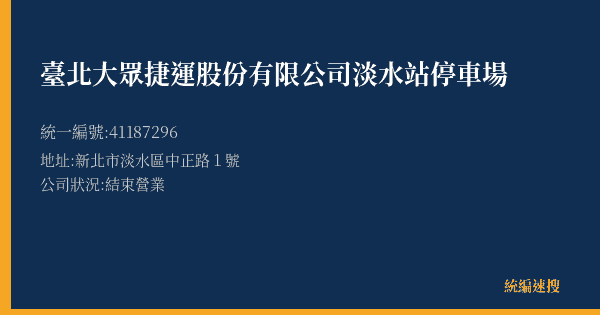 臺北大眾捷運股份有限公司淡水站停車場的照片-統編 41187296(新北市) 公司登記資料與營業項目詳細圖表