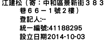 IMG-江建松（寄：中和區景新街３８３巷６６－１號２樓）