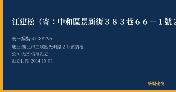 江建松(寄:中和區景新街383巷66-1號2樓)的照片-統編 41188295(新北市) 公司登記資料與營業項目詳細圖表