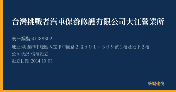 台灣挑戰者汽車保養修護有限公司大江營業所的照片-統編 41188302(桃園市) 公司登記資料與營業項目詳細圖表