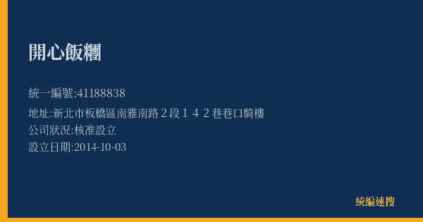開心飯糰的照片-統編 41188838(新北市) 公司登記資料與營業項目詳細圖表