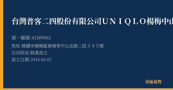 台灣普客二四股份有限公司UNIQLO楊梅中山北路店停車場的照片-統編 41189061(桃園市) 公司登記資料與營業項目詳細圖表