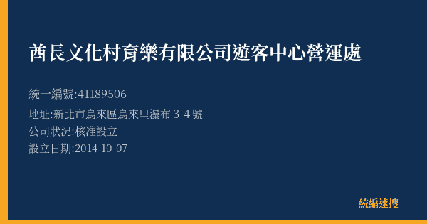 酋長文化村育樂有限公司遊客中心營運處的照片-統編 41189506(新北市) 公司登記資料與營業項目詳細圖表
