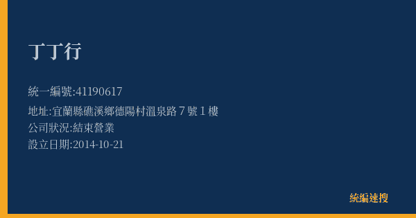 丁丁行的照片-統編 41190617(宜蘭縣) 公司登記資料與營業項目詳細圖表