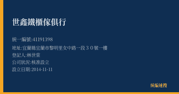 世鑫鐵櫃傢俱行的照片-統編 41191398(宜蘭縣) 公司登記資料與營業項目詳細圖表