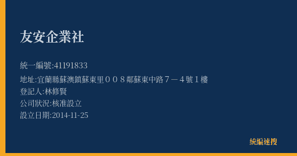 友安企業社的照片-統編 41191833(宜蘭縣) 公司登記資料與營業項目詳細圖表