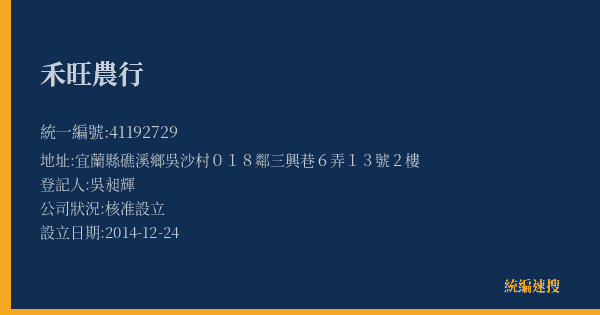 禾旺農行的照片-統編 41192729(宜蘭縣) 公司登記資料與營業項目詳細圖表