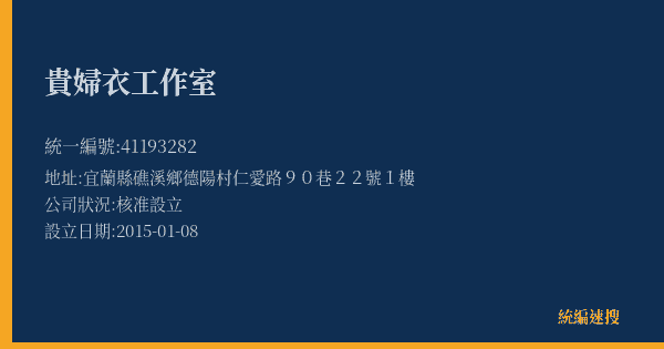 貴婦衣工作室的照片-統編 41193282(宜蘭縣) 公司登記資料與營業項目詳細圖表