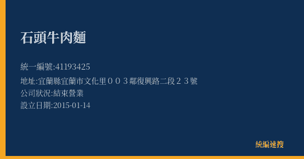 石頭牛肉麵的照片-統編 41193425(宜蘭縣) 公司登記資料與營業項目詳細圖表
