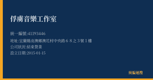 俘虜音樂工作室的照片-統編 41193446(宜蘭縣) 公司登記資料與營業項目詳細圖表